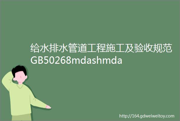 给水排水管道工程施工及验收规范GB50268mdashmdash8管道附属构筑物